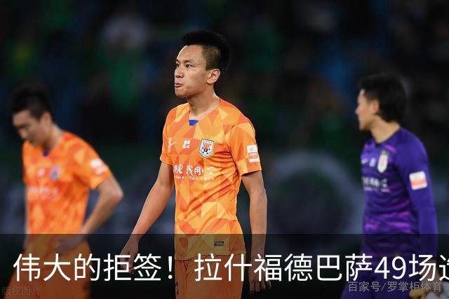 伟大的拒签！拉什福德巴萨49场造26球，回曼联8场0球0助攻太尴尬
