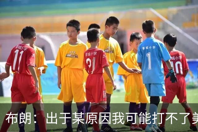 布朗：出于某原因我可能打不了美国队了 可能去探索代表其他队